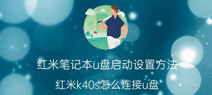 红米笔记本u盘启动设置方法 红米k40s怎么连接u盘？